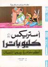 ASTERIX Y CLEOPATRA (EN ARABE)